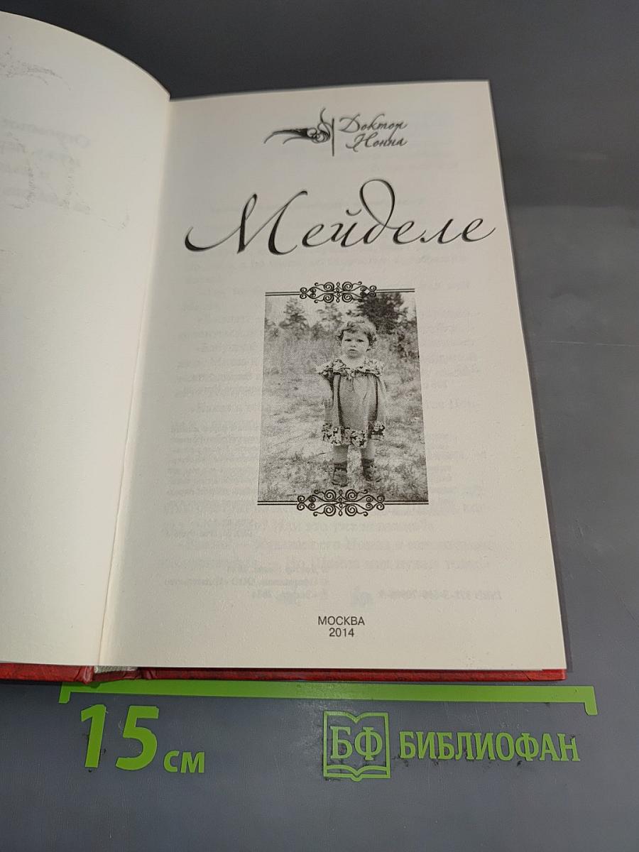 Мейделе