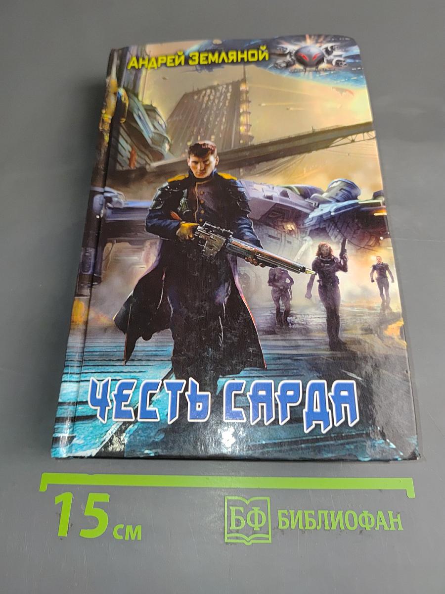 Честь Сарда