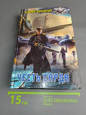 Честь Сарда