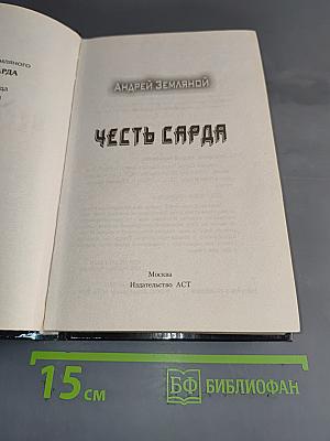 Честь Сарда