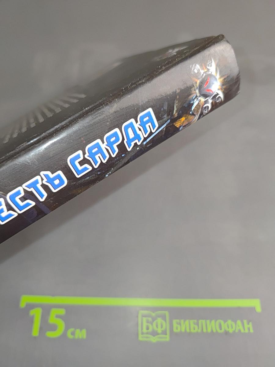 Честь Сарда