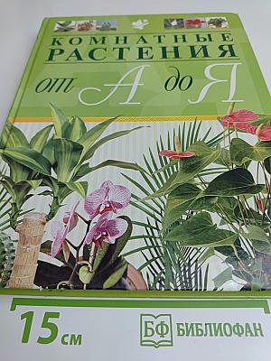 Комнатные растения от А до Я