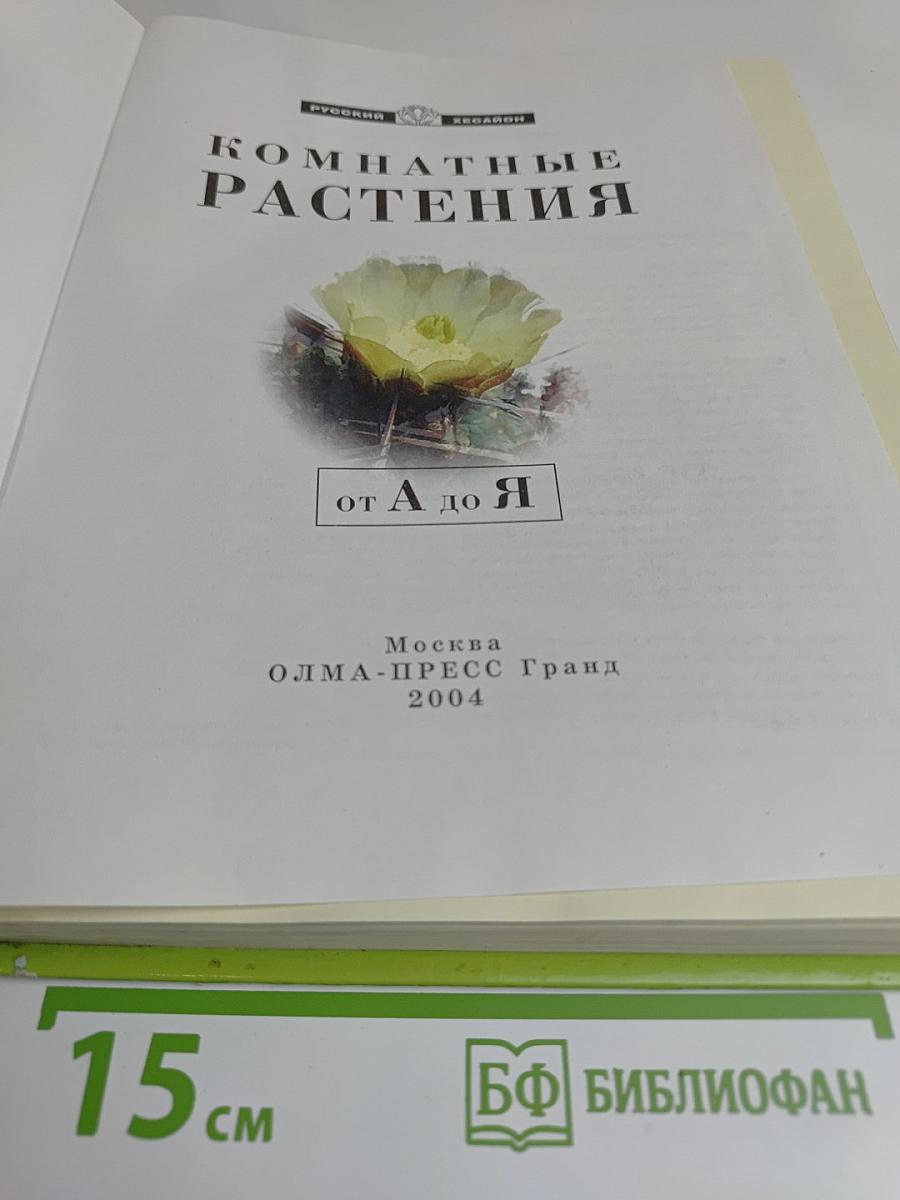 Комнатные растения от А до Я