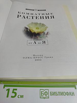Комнатные растения от А до Я
