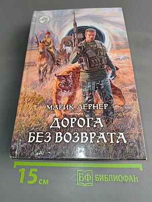 Дорога без возврата