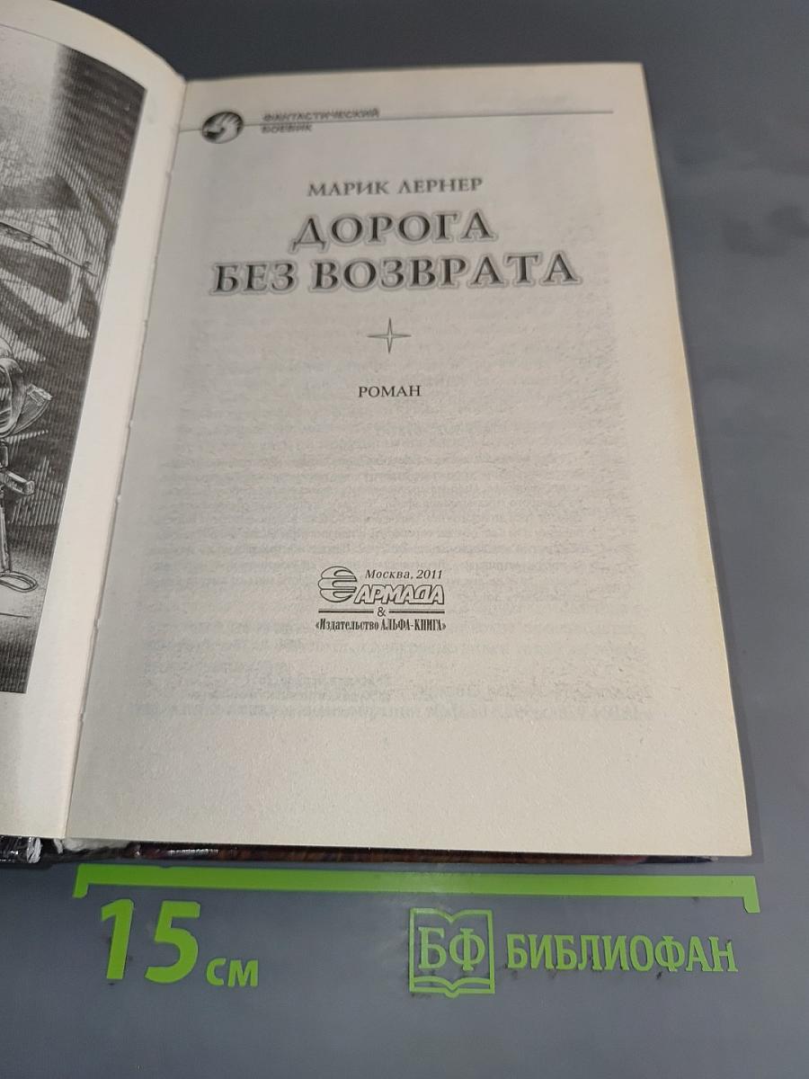 Дорога без возврата
