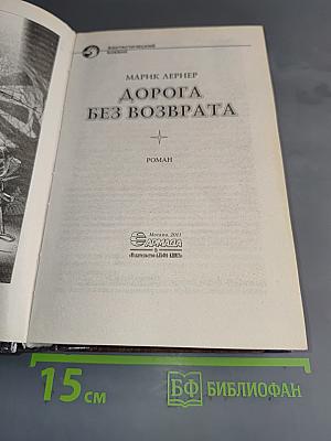 Дорога без возврата
