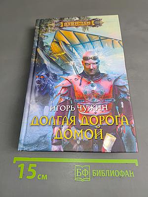 Долгая дорога домой