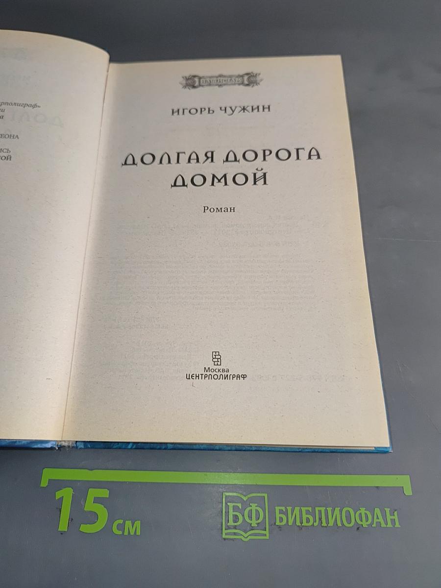 Долгая дорога домой