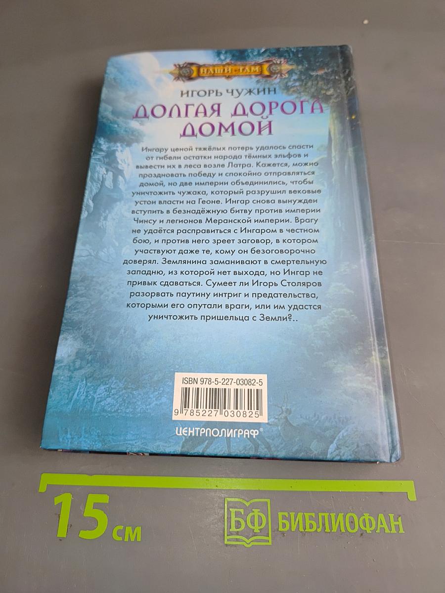 Долгая дорога домой
