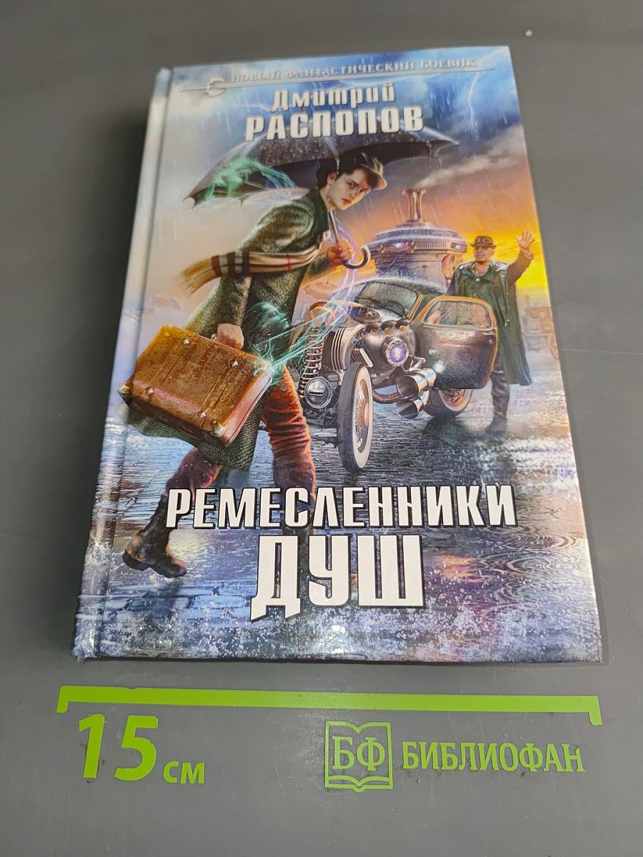 Ремесленники душ