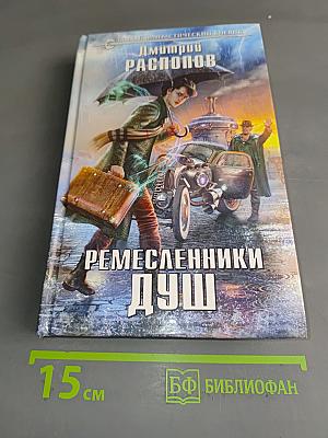 Ремесленники душ