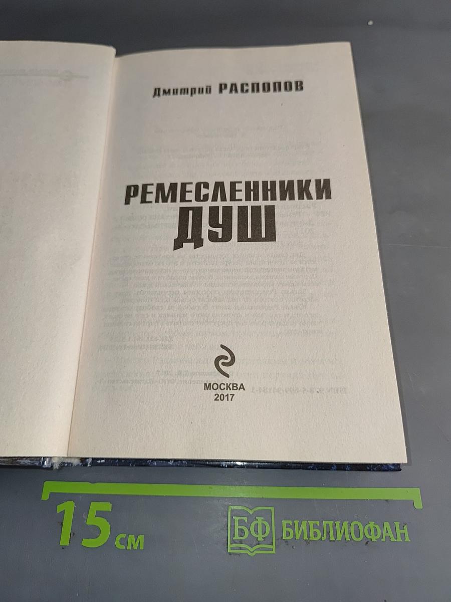 Ремесленники душ