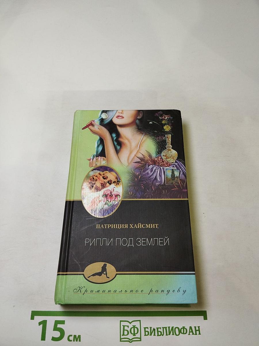 Рипли под землей