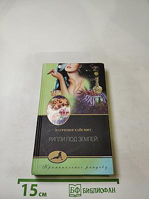 Рипли под землей