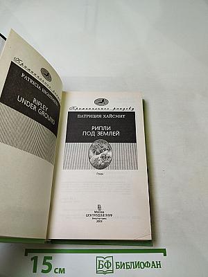 Рипли под землей