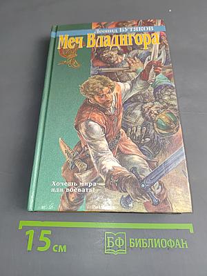Меч Владигора