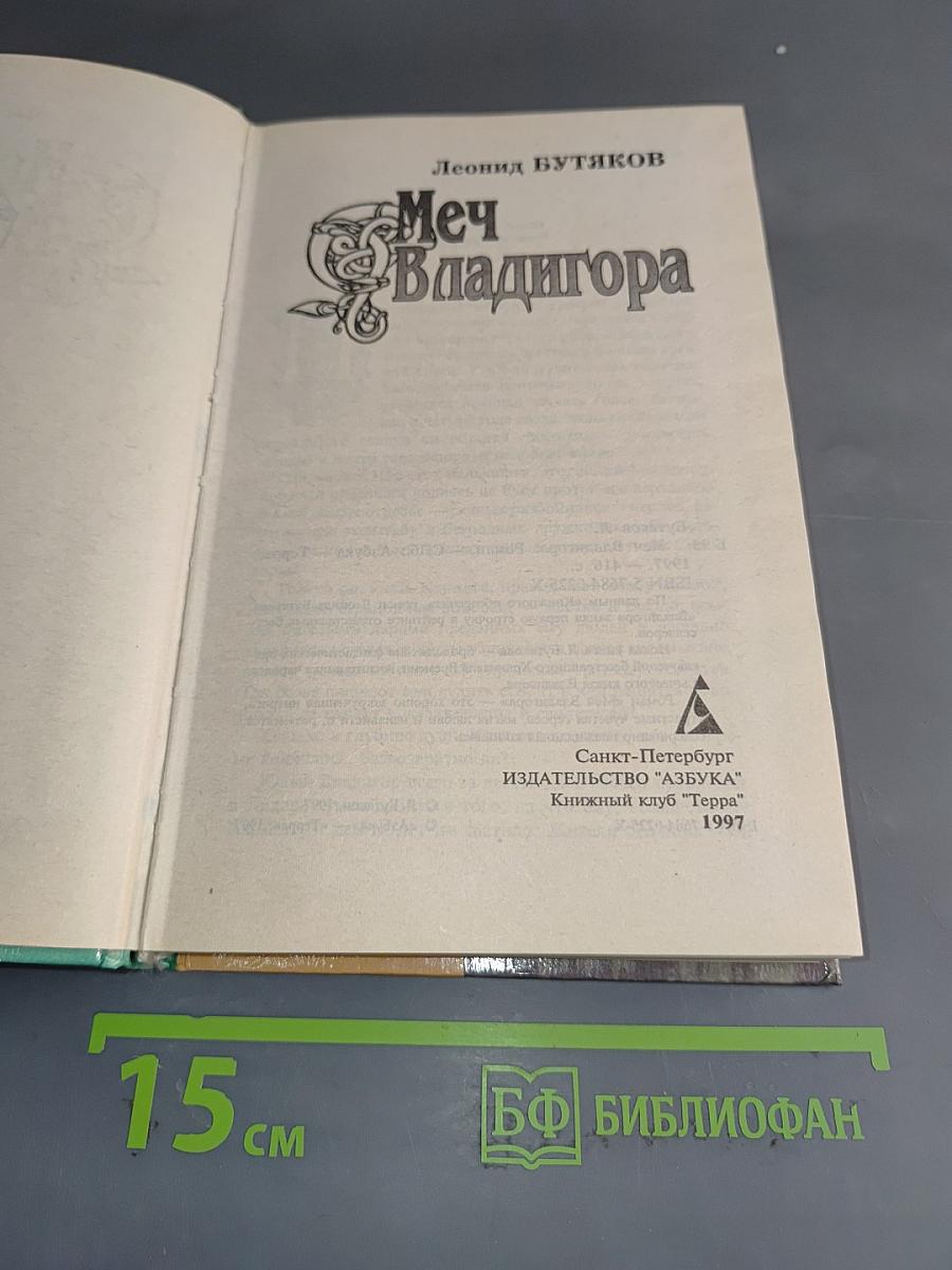 Меч Владигора