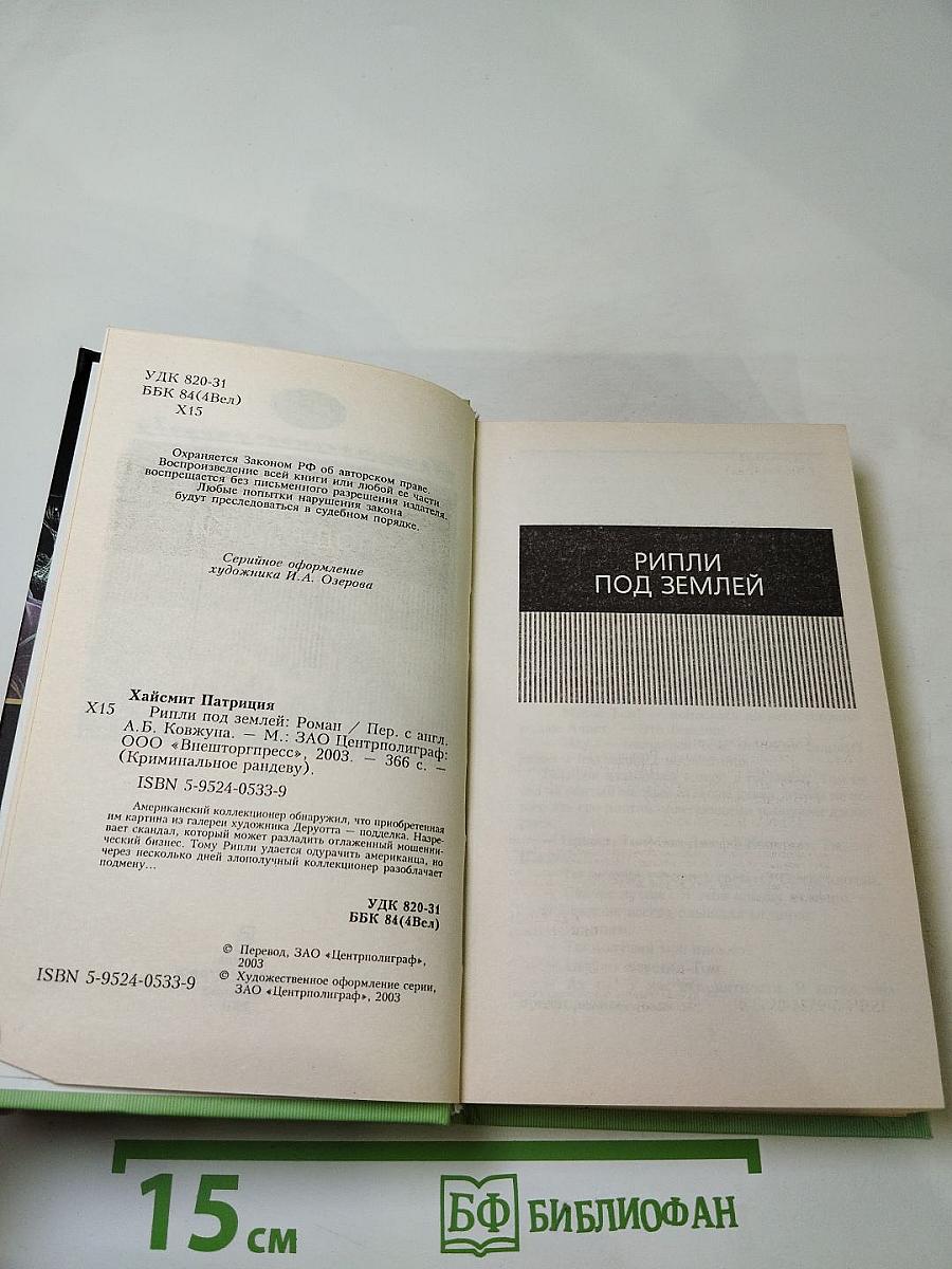 Рипли под землей