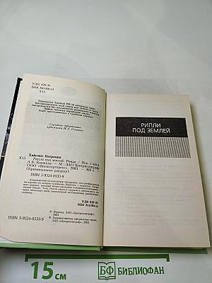 Рипли под землей