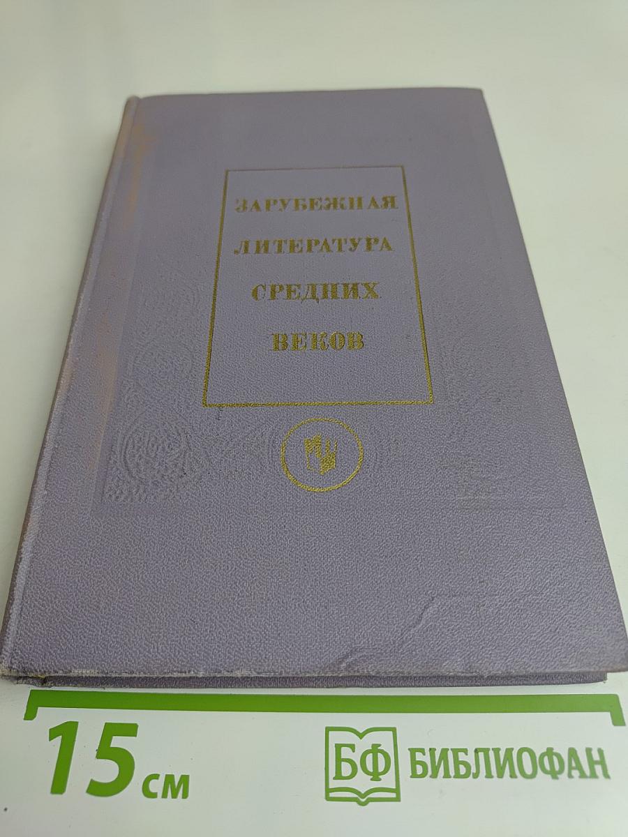 Зарубежная литература средних веков