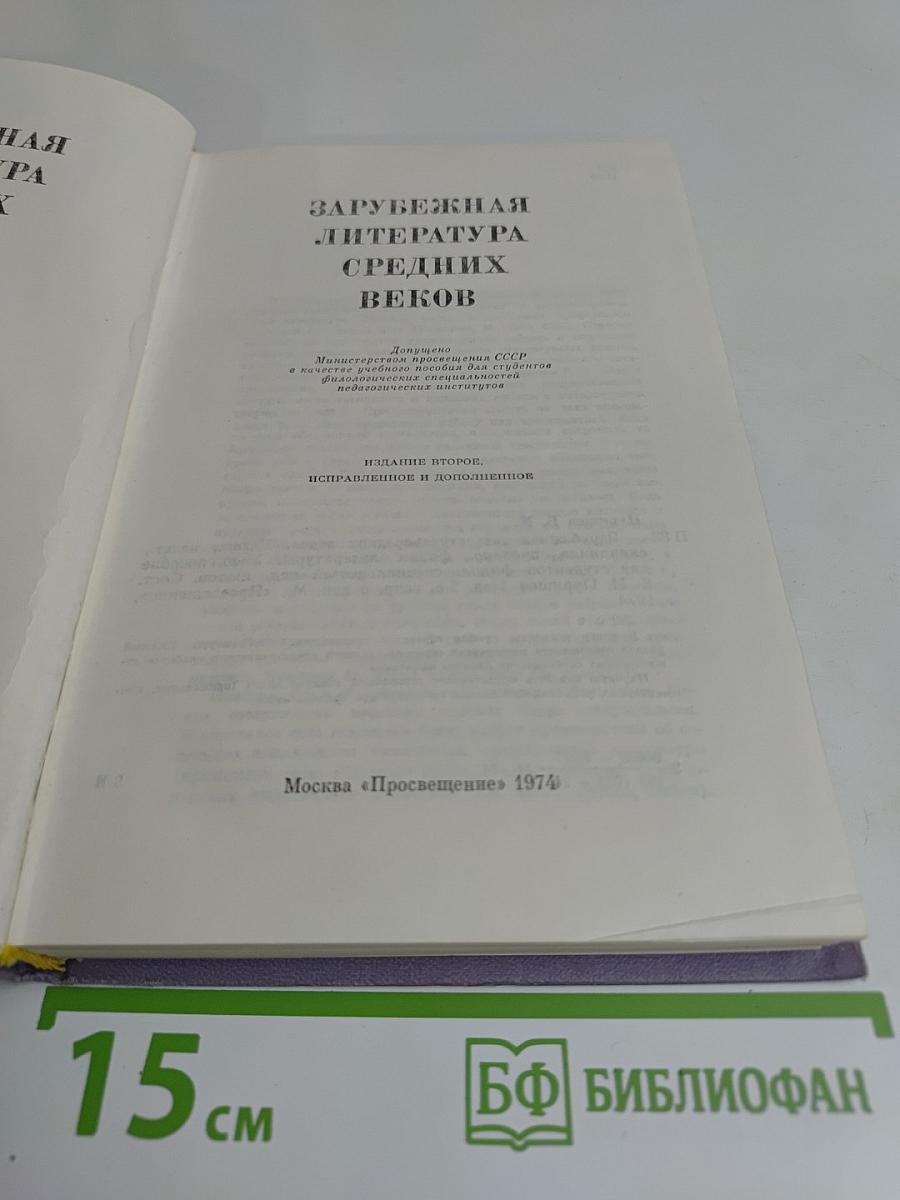 Зарубежная литература средних веков