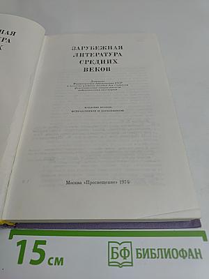 Зарубежная литература средних веков