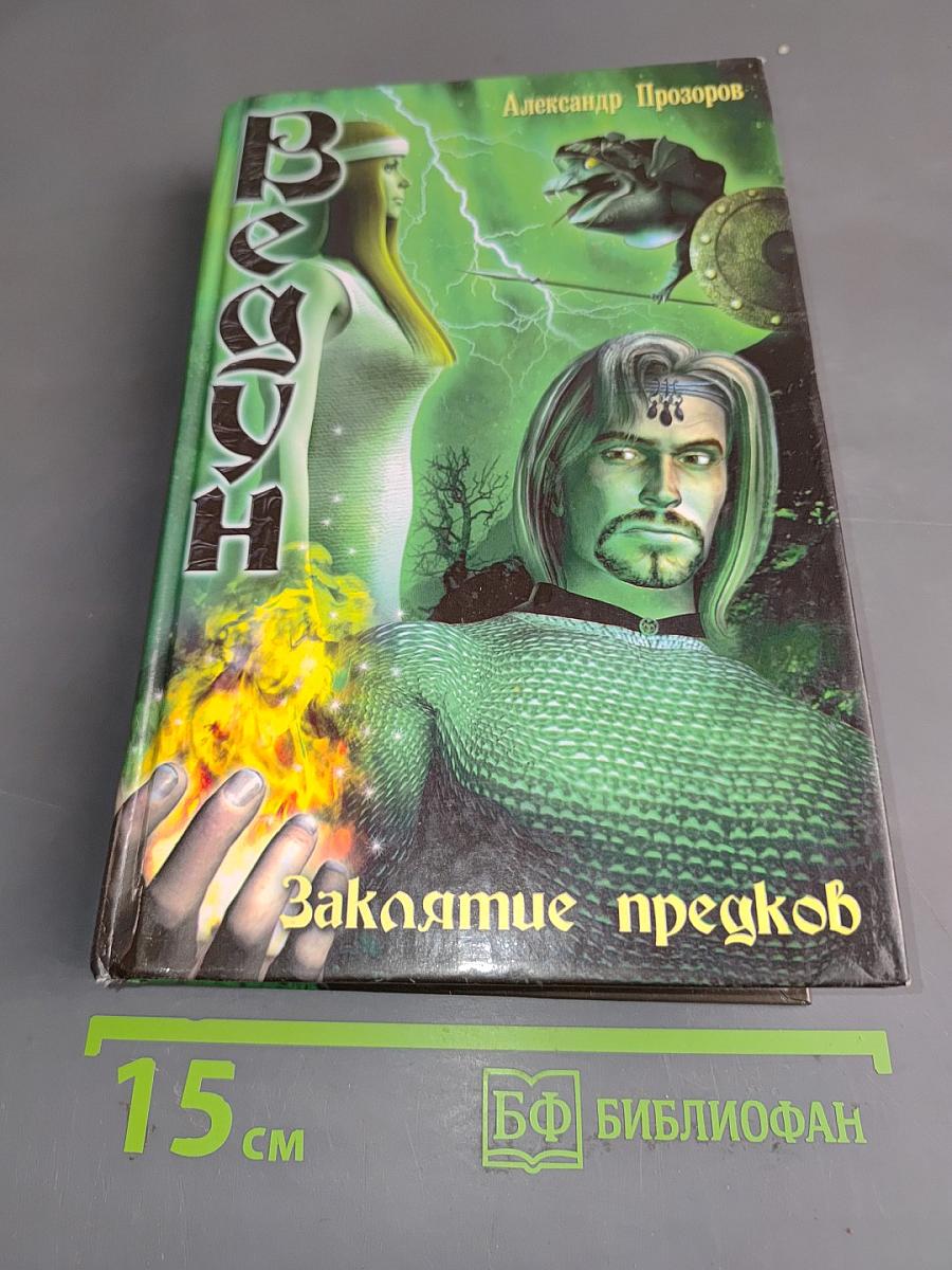 Ведун. Заклятие предков