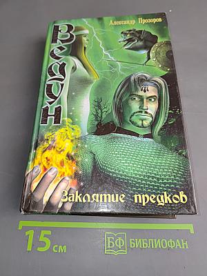 Ведун. Заклятие предков