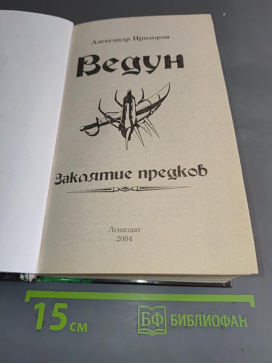 Ведун. Заклятие предков