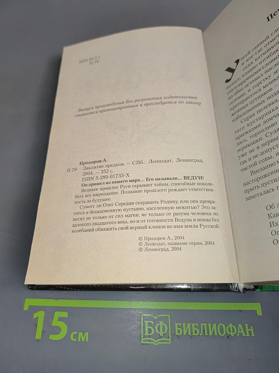 Ведун. Заклятие предков
