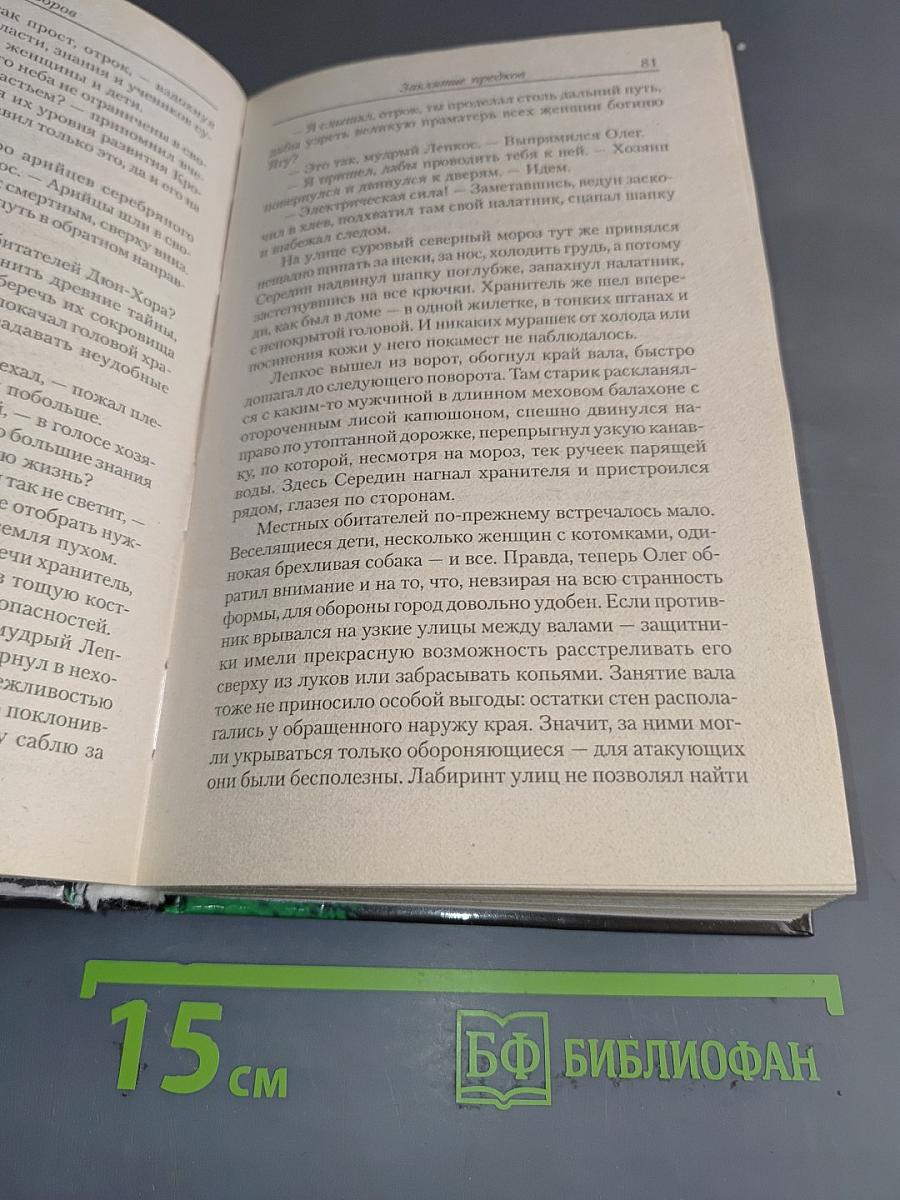 Ведун. Заклятие предков