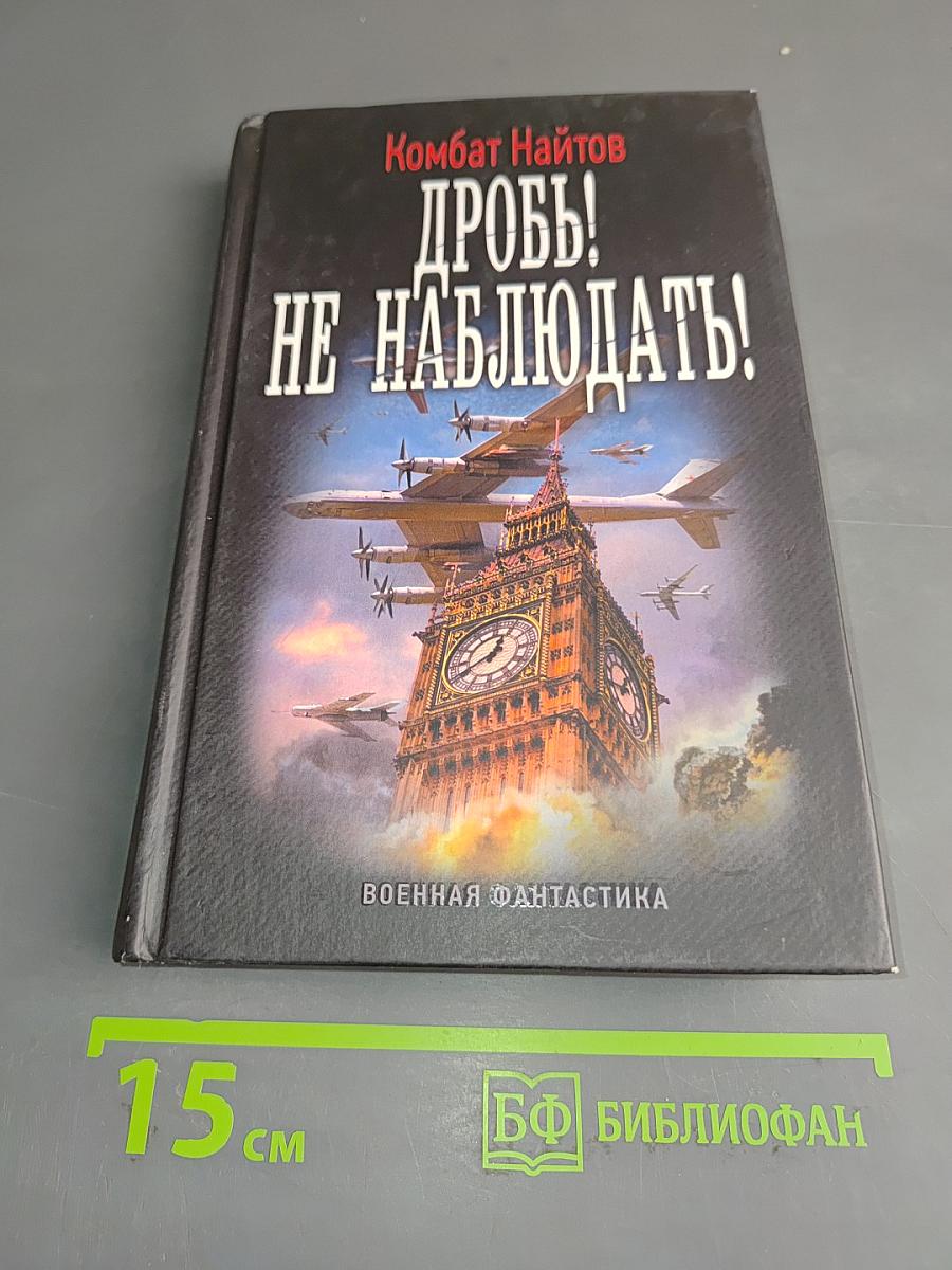 Дробь! не наблюдать!