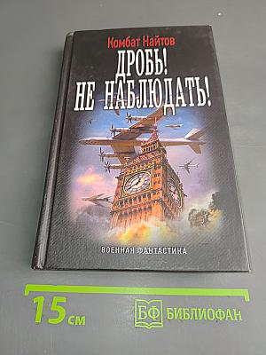 Дробь! не наблюдать!