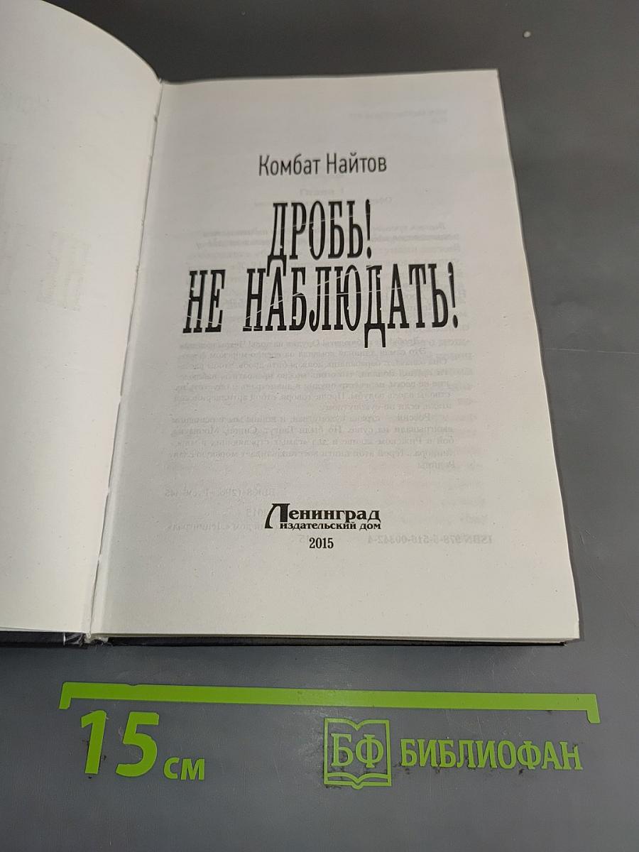 Дробь! не наблюдать!