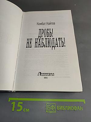 Дробь! не наблюдать!