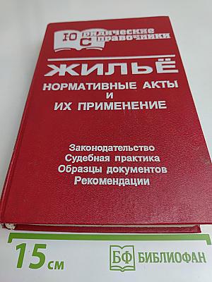 Жилъё. Нормативные акты и их применение