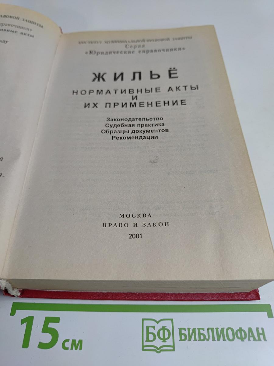 Жилъё. Нормативные акты и их применение