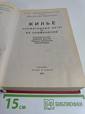 Жилъё. Нормативные акты и их применение
