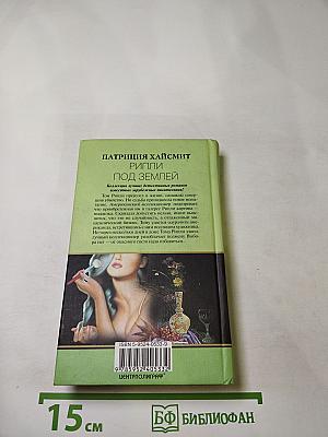 Рипли под землей