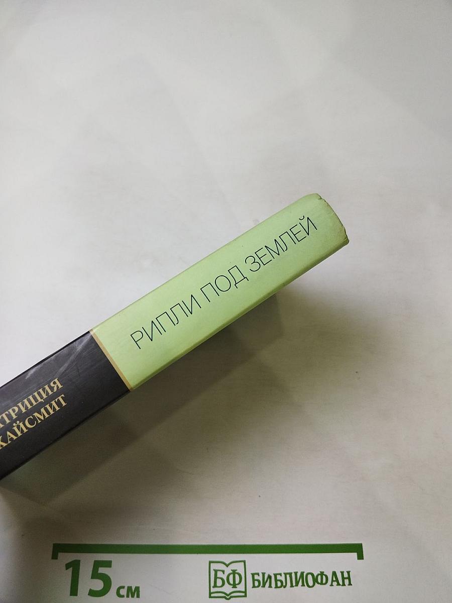 Рипли под землей