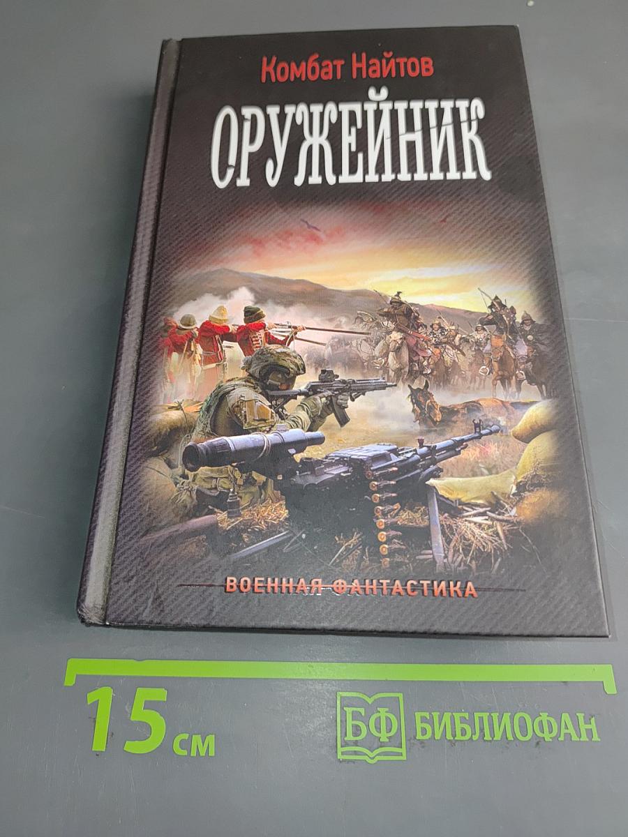 Оружейник