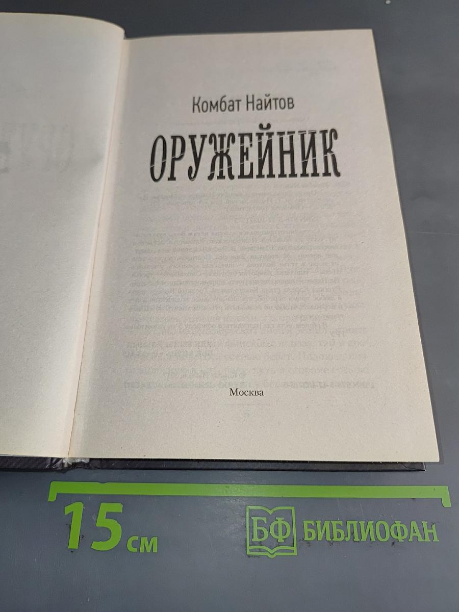 Оружейник