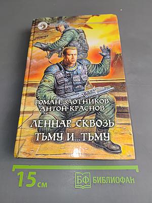 Леннар. Сквозь тьму и... тьму