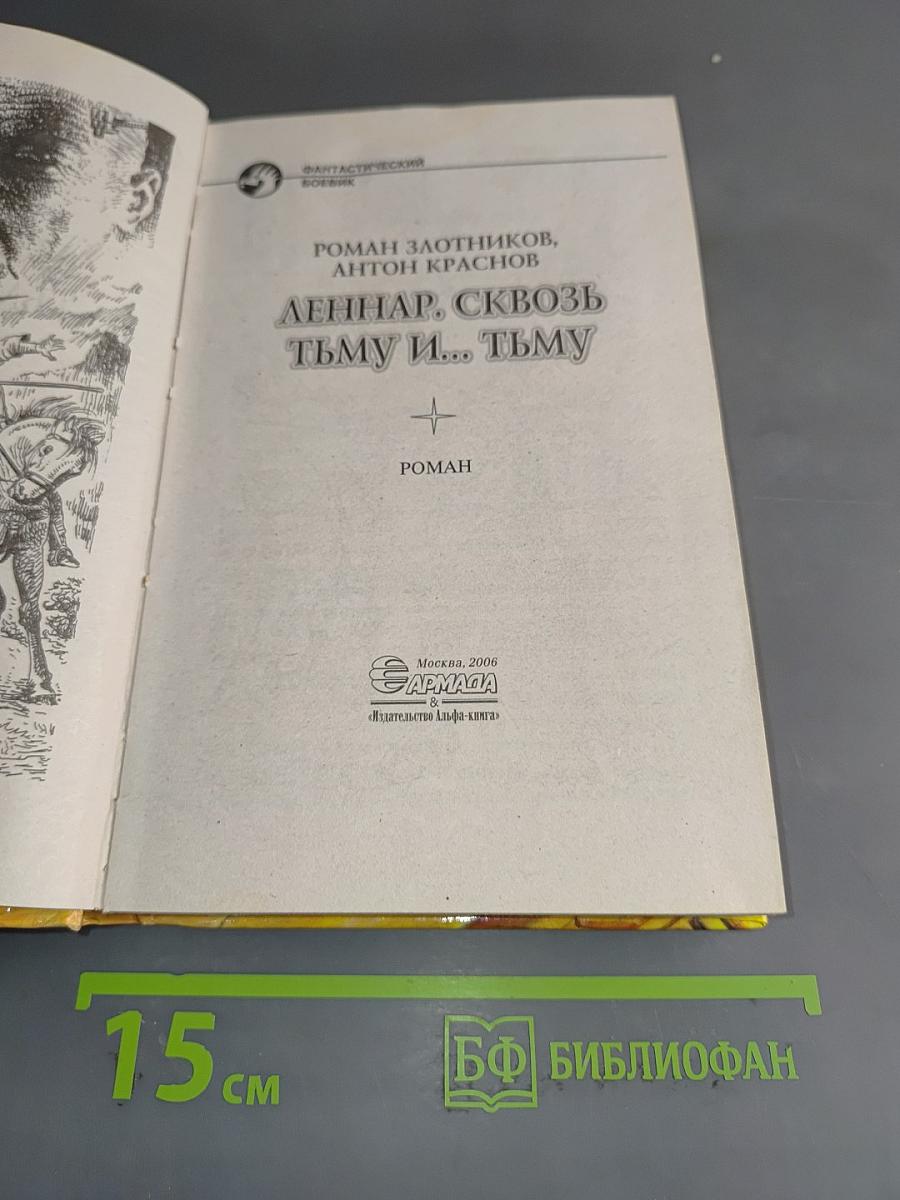 Леннар. Сквозь тьму и... тьму