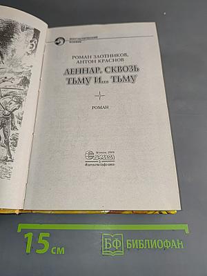 Леннар. Сквозь тьму и... тьму