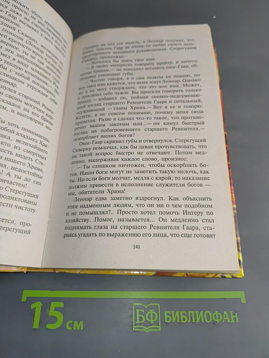 Леннар. Сквозь тьму и... тьму