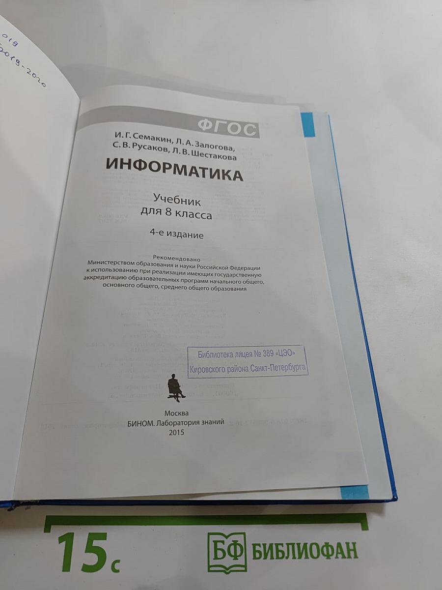 Информатика. Учебник для 8 класса