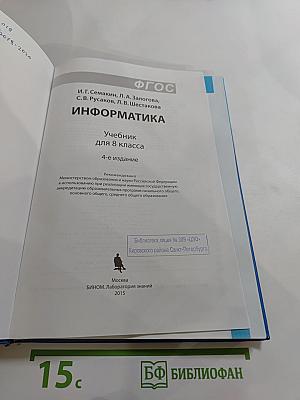 Информатика. Учебник для 8 класса