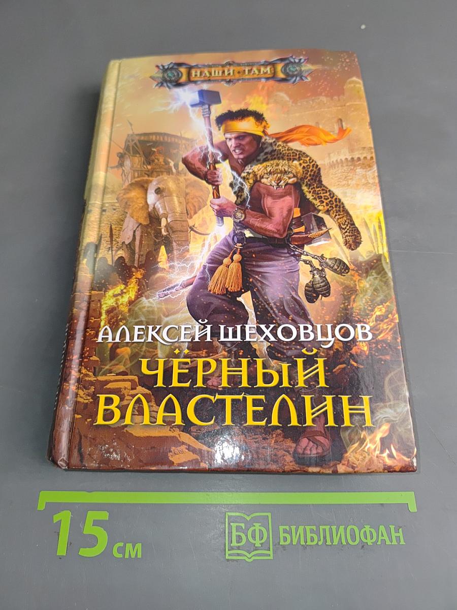 Чёрный властелин